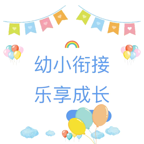 【幼小衔接】 幼小衔接 乐享成长——大大一班篇