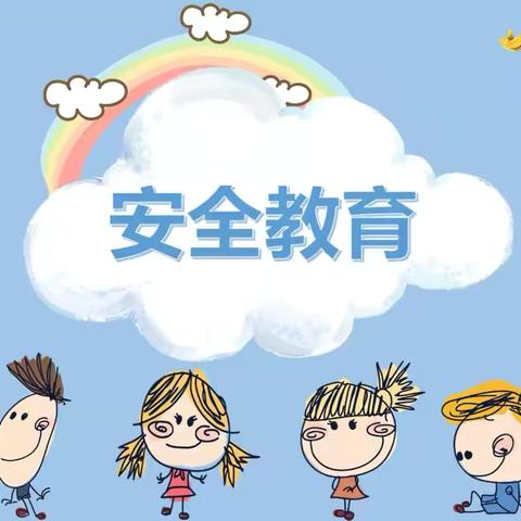 起航新学年  安全伴我行----上官庄幼儿园安全教育周系列活动