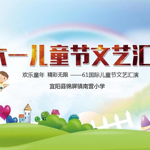 欢乐童年，精彩无限—锦屏镇南营小学庆“六一”文艺汇演