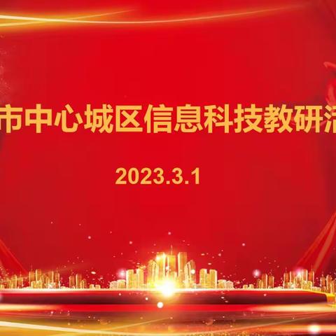 教研聚合力 启航新学期 ——记2023年赣州市中心城区首次信息科技教研活动