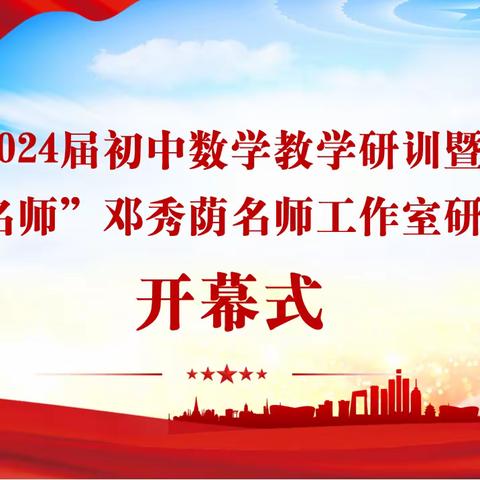 冬藏致远•撷光同行 ﻿——龙岩市2024 届初中数学教学研训暨龙岩市“省级名师”邓秀荫名师工作室 研训活动