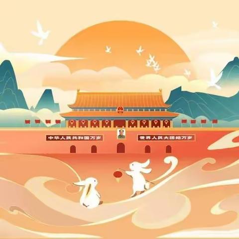 安城中心幼儿园中秋国庆假期致家长的一封信