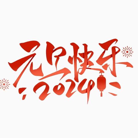 快乐过元旦 安全记心间——安城中心幼儿园2024年元旦假期致家长的一封信