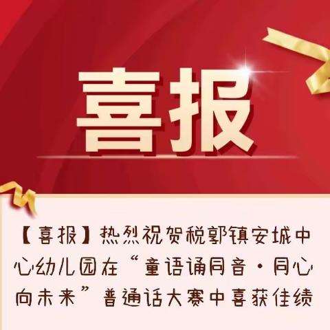 【喜报】热烈祝贺税郭镇安城中心幼儿园在“童语诵同音•同心向未来”普通话大赛中喜获佳绩