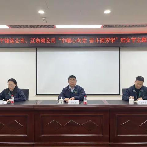 巾帼心向党 奋斗绽芳华——辽宁储运公司、辽东湾公司工会组织开展庆祝妇女节主题活动
