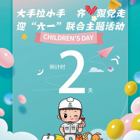 倒计时2天！大手拉小手 齐心跟党走·迎“六一”联合主题活动，敬请期待！