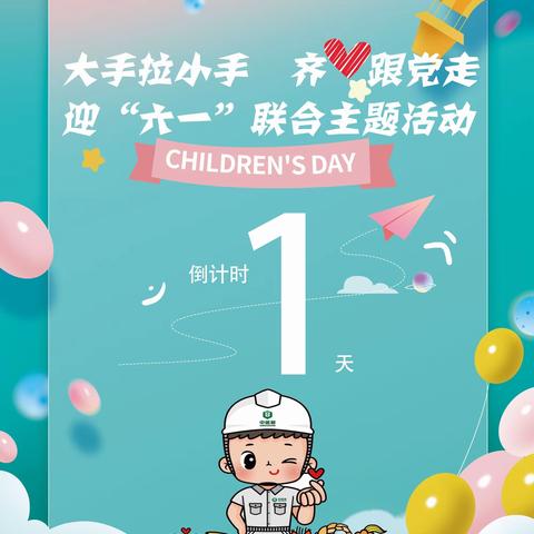 倒计时1天！大手拉小手 齐心跟党走·迎“六一”联合主题活动，敬请期待！