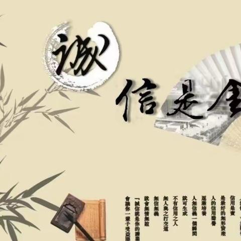 “诚信绽光芒，美德润童心”