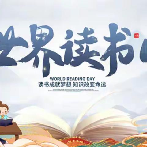 书香润泽心灵,阅读丰富人生——世界读书日