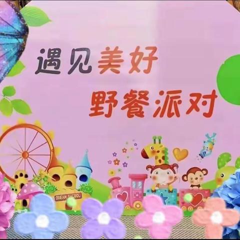 【黄寨镇卓慧幼儿园  庆祝六一】六一盛装“野餐”趴活动预告通知