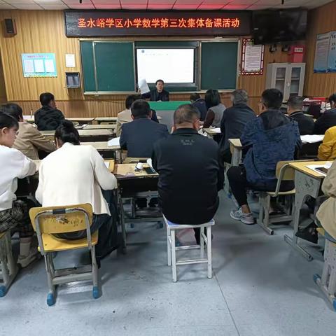 聚“集”智慧  “备”出精彩——泗水县圣水峪小学语文、数学进行集体备课研讨