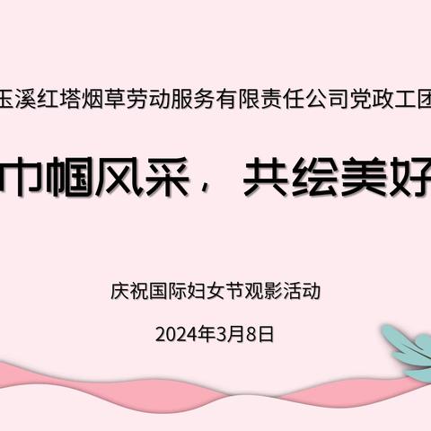 绽放巾帼风采，共绘美好未来