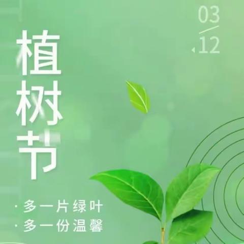 我为地球添绿意—城关小学三年级（10）班植树节实践活动