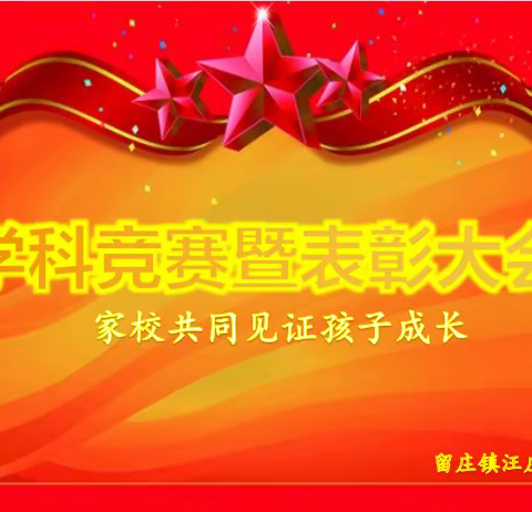 家校携手共进  见证孩子成长——留庄镇汪庄小学学科竞赛总结暨表彰会