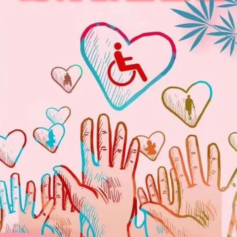 八十三团残联宣传活动