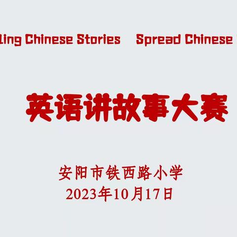 Telling Chinese Stories     Spread Chinese Culture——安阳市铁西路小学英语讲故事比赛