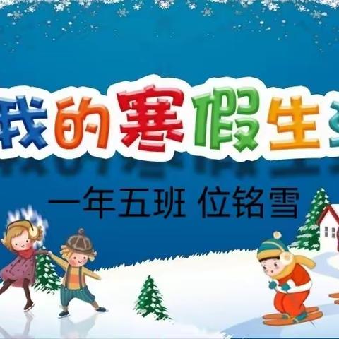 【位铭雪】一年五班位铭雪《我的寒假生活》