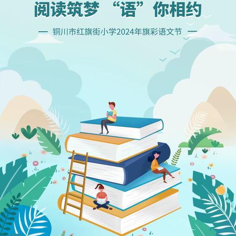 【红小•教学】景明春和处   盈盈满书香——五年级“读古典名著，品百味人生”名著人物我来绘活动