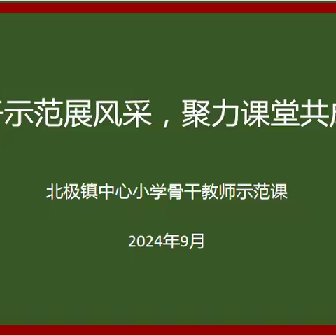 骨干示范展风采，聚力课堂共成长——彬州市北极镇中心小学开展骨干教师示范课活动