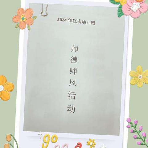 【师德师风】守师德初心 绽师德之美— 江南幼儿园