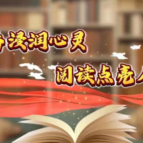 典耀中华——“书香浸润心灵，阅读点亮人生” ——罗家桥中心幼儿园读书分享会