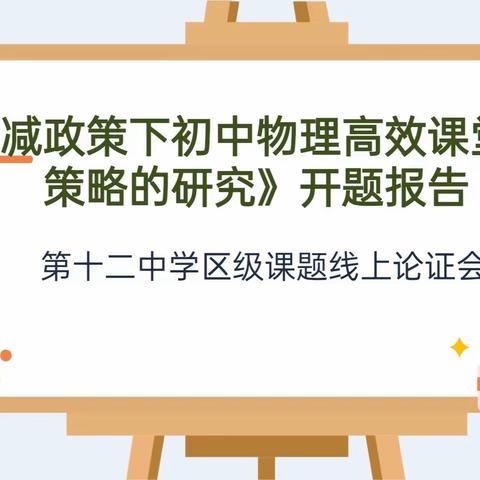 科研引领，助力“双减”——秦12中“十四五”区级课题开题论证活动