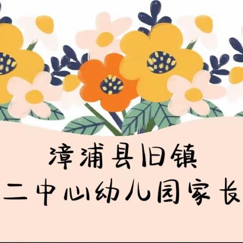 【轻抚耳畔·聆听花开】——漳浦县旧镇第二中心幼儿园2023年春季家长会