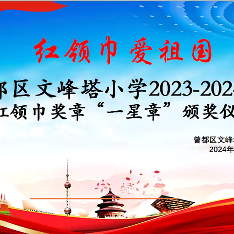 ［党建引领］红领巾爱祖国——镇桥镇中心小学2023-2024年度“红领巾奖章”一星章颁奖仪式纪实