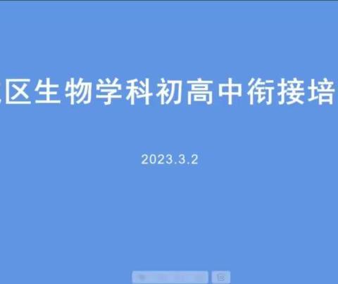 问渠哪得清如许 为有源头活水来—记潍城区生物学科初高中衔接培训会