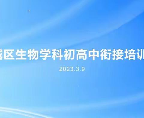 学向勤中得，萤窗万卷书—记潍城区生物学科初高中衔接第二阶段全员培训会