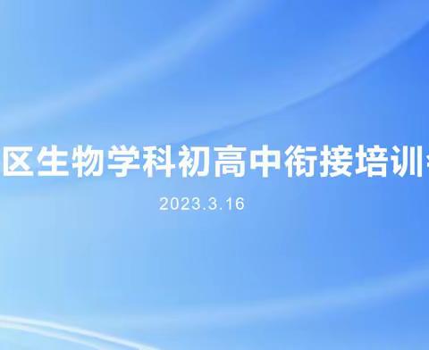 人生在勤，不索何获—记潍城区生物学科初高中衔接第三阶段全员培训会