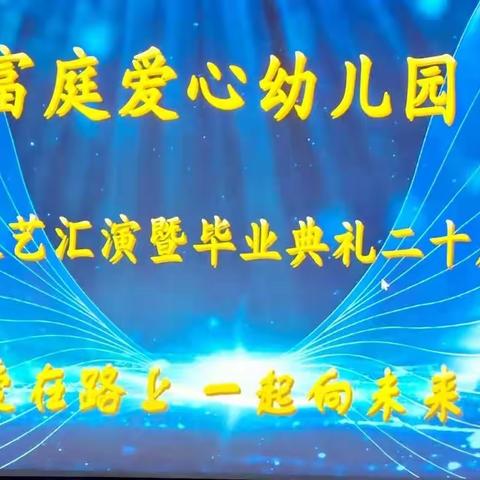 富庭爱心幼儿园—2023年文艺汇演暨华业典礼二十周年庆典“爱在路上一起向未来”