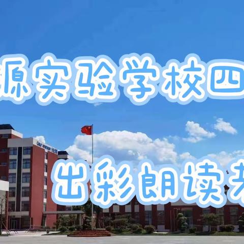 【平邑思源实验学校】2019级四班出彩朗读者第二期