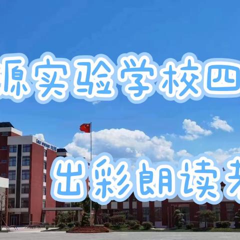 【平邑思源实验学校】2019级四班出彩朗读者第三期