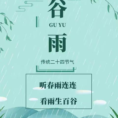 《走进谷雨，悦探春之末》——小脚丫幼儿园大一班“谷雨”主题活动