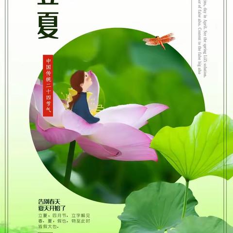 落花不知春已过，风暖连阳始觉夏 —— 小脚丫幼儿园大一班二十四节气立夏篇