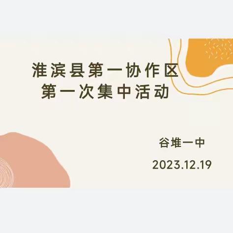 示范引领传经验   协作同研求共赢——淮滨县第一教研协作区道法教研活动集中在谷堆一中进行