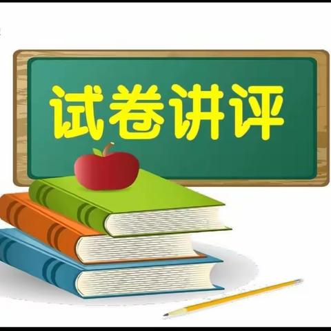 试卷讲评求实效 示范引领促提升——谷堆一中开展试卷评讲课活动