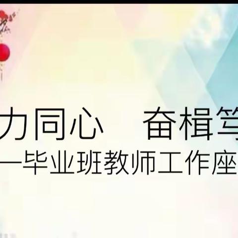 勠力同心 奋楫笃行——谷堆一中举行毕业班教师工作座谈会