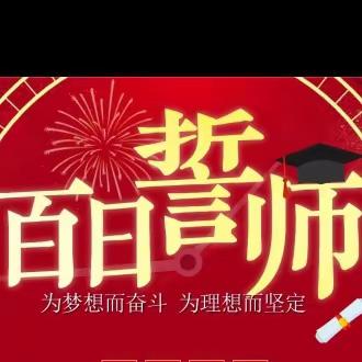 百日扬鞭策马  六月似锦繁花——谷堆一中举行2024年中考百日冲刺誓师大会