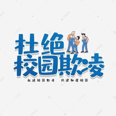 防欺凌手册  请家校查收——谷堆一中