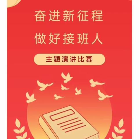 奋进新征程   做好接班人——谷堆一中读书演讲活动