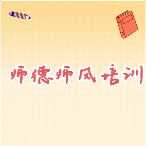 践行教育家精神 共筑师德新篇章——谷堆一中2024年师德师风主题培训活动