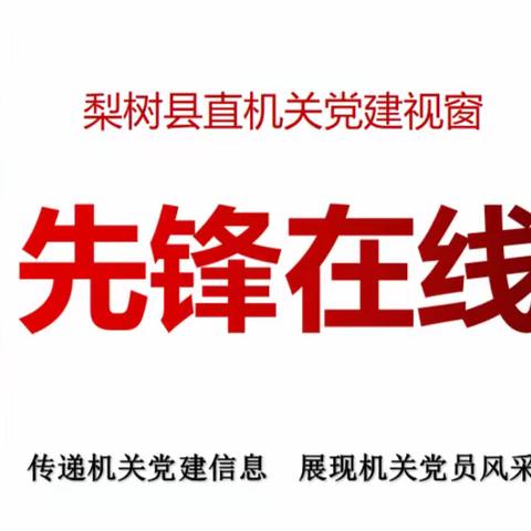 县直机关党建视窗【先锋在线】（第65期）