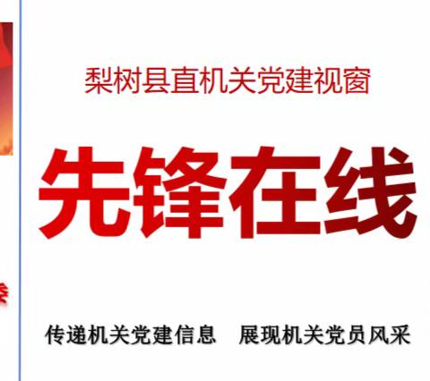 县直机关党建视窗【先锋在线】（第74期）