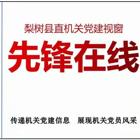 县直机关党建视窗【先锋在线】（94期）