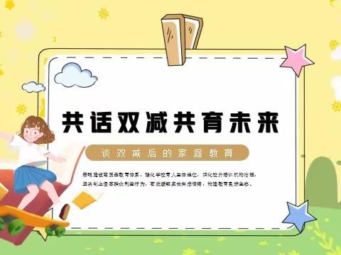 《共话双减共育未来》心理培训——西工区凯旋路小学2022—2023年第二学期3月家长会