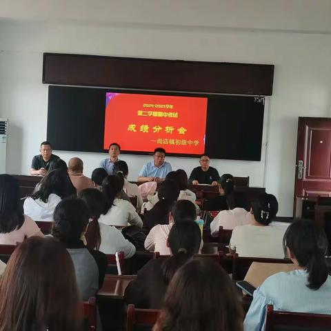 分析明得失，反思提质量 ——尚店中学七八年级期中考试成绩分析会