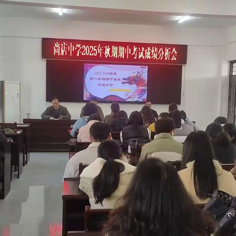 以析促教，以评提质 —— 尚店中学 2025 年秋期期中考试成绩分析会
