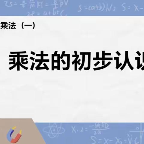 二年级四单元集备